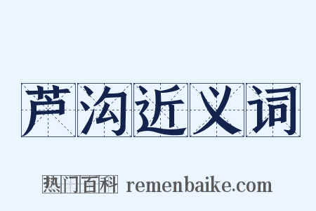 芦沟近义词是什么意思的图片